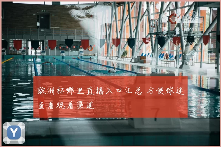欧洲杯哪里直播入口汇总 方便球迷查看观看渠道