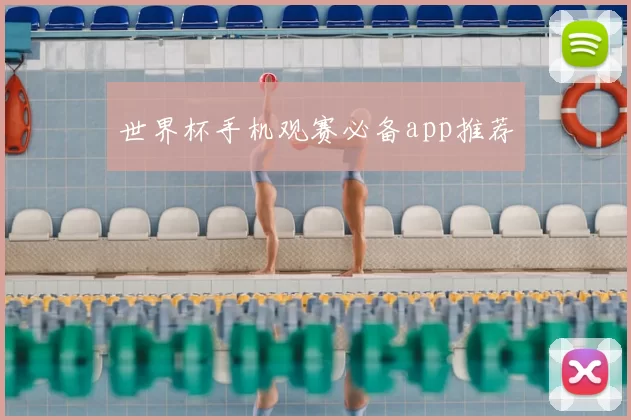 世界杯手机观赛必备app推荐