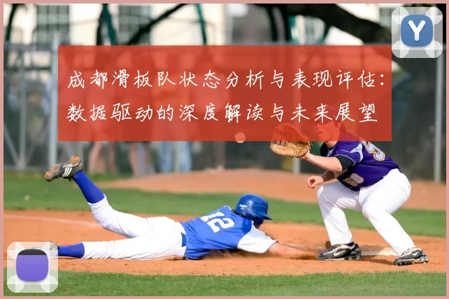 成都滑板队状态分析与表现评估：数据驱动的深度解读与未来展望