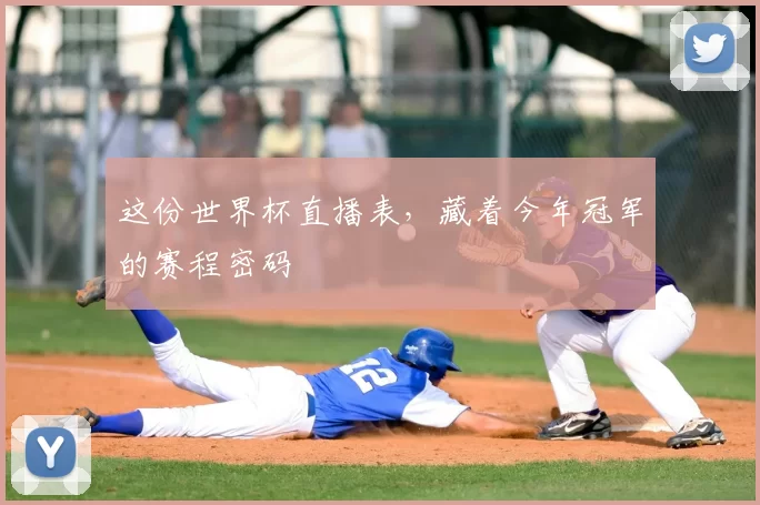 这份世界杯直播表，藏着今年冠军的赛程密码