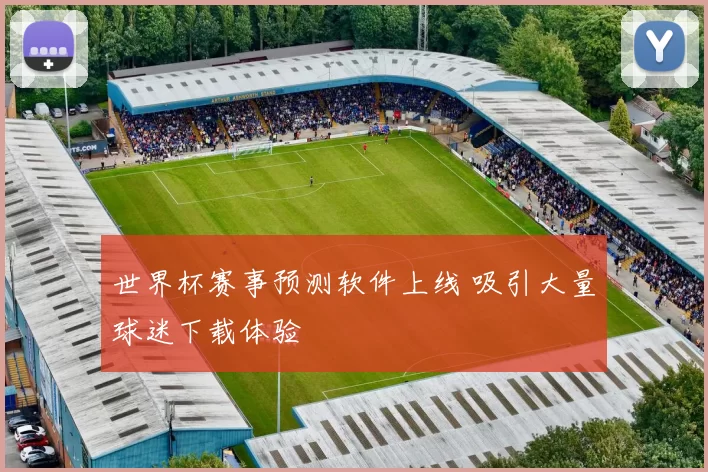 世界杯赛事预测软件上线 吸引大量球迷下载体验