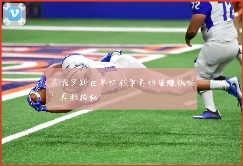 买俄罗斯世界杯彩票真的能赚钱吗？真相揭秘