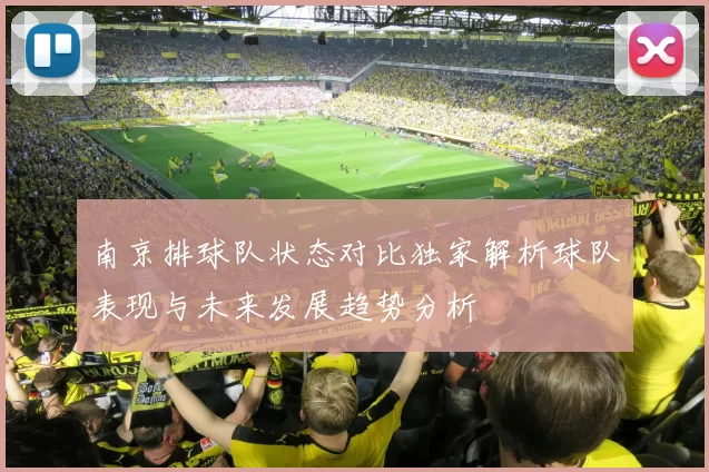 南京排球队状态对比独家解析球队表现与未来发展趋势分析