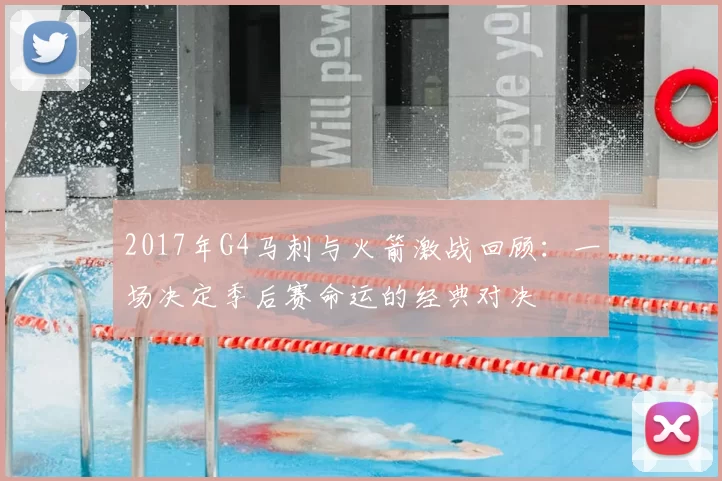 2017年G4马刺与火箭激战回顾：一场决定季后赛命运的经典对决