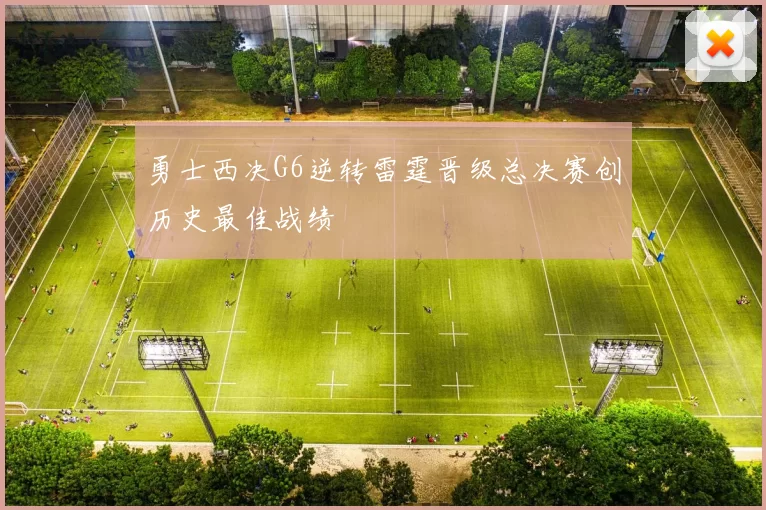 勇士西决G6逆转雷霆晋级总决赛创历史最佳战绩