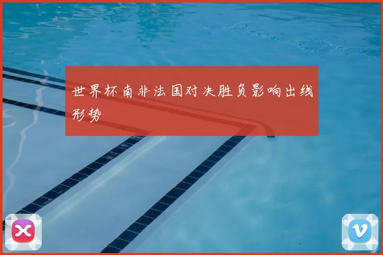 世界杯南非法国对决胜负影响出线形势