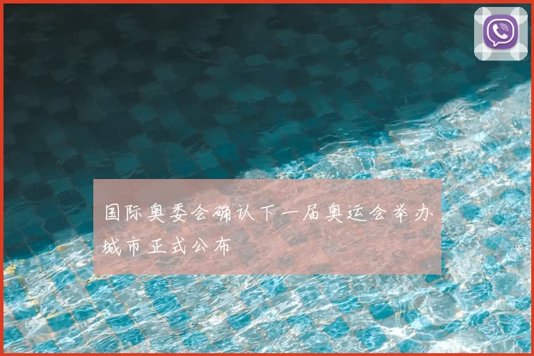 国际奥委会确认下一届奥运会举办城市正式公布