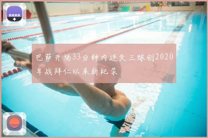 巴萨开场33分钟内连失三球创2020年战拜仁以来新纪录