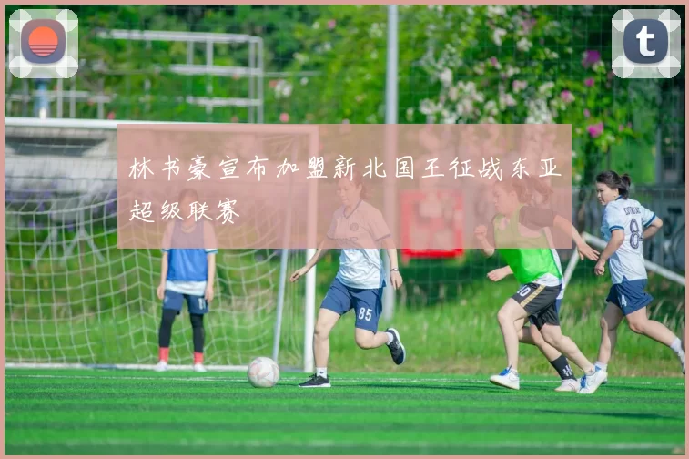 林书豪宣布加盟新北国王征战东亚超级联赛