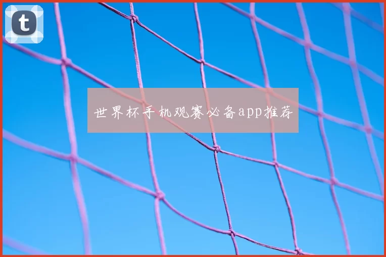 世界杯手机观赛必备app推荐