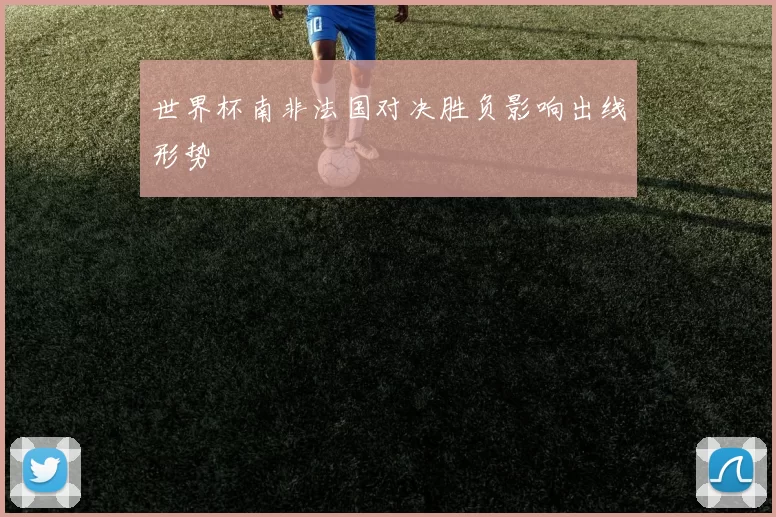 世界杯南非法国对决胜负影响出线形势