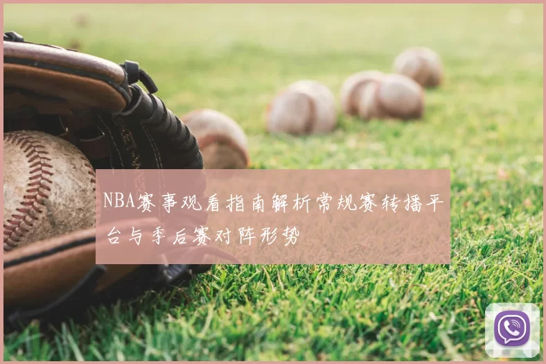 NBA赛事观看指南解析常规赛转播平台与季后赛对阵形势