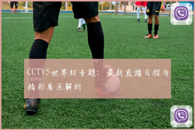 CCTV5世界杯专题：最新直播日程与精彩看点解析