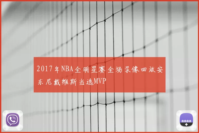 2017年NBA全明星赛全场录像回放安东尼戴维斯当选MVP
