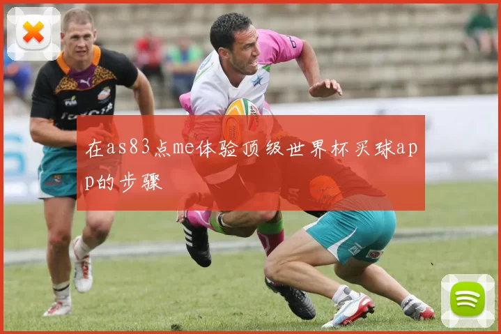在as83点me体验顶级世界杯买球app的步骤