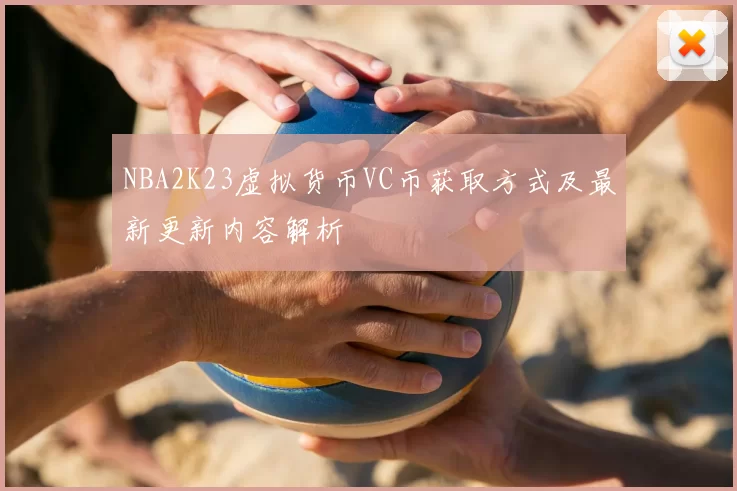 NBA2K23虚拟货币VC币获取方式及最新更新内容解析