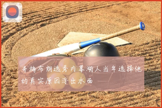 夸梅布朗选秀内幕湖人当年选择他的真实原因浮出水面