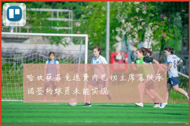 哈坎萨菲竞选费内巴切主席落败承诺签约球员未能实现