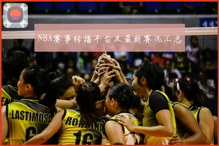 NBA赛事转播平台及最新赛况汇总
