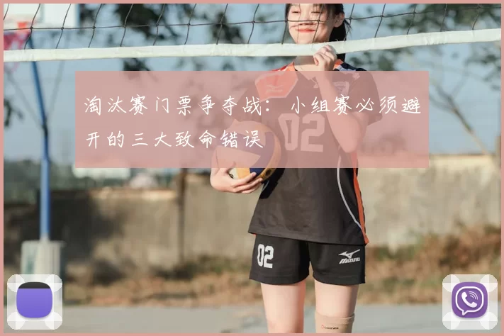淘汰赛门票争夺战：小组赛必须避开的三大致命错误