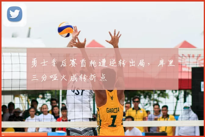 勇士季后赛首轮遭逆转出局，库里三分哑火成转折点
