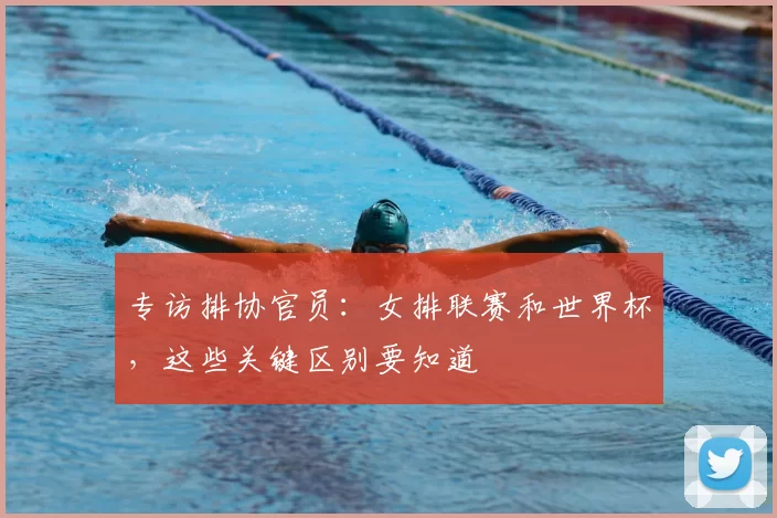 专访排协官员：女排联赛和世界杯，这些关键区别要知道
