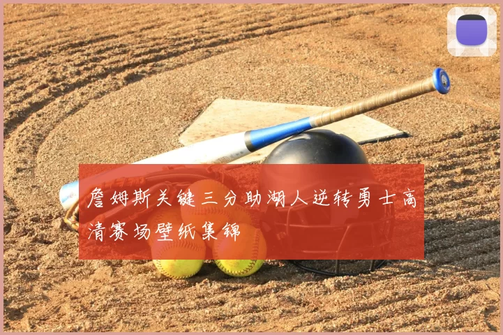 詹姆斯关键三分助湖人逆转勇士高清赛场壁纸集锦