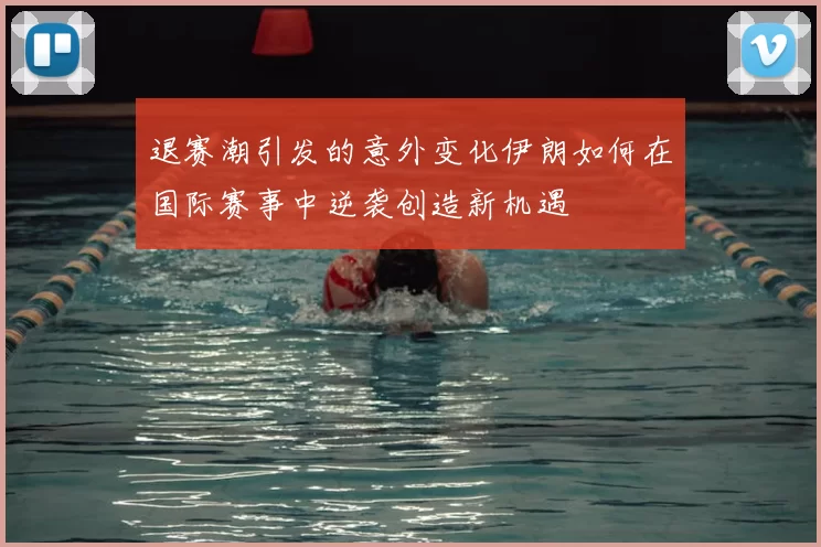 退赛潮引发的意外变化伊朗如何在国际赛事中逆袭创造新机遇