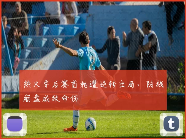 热火季后赛首轮遭逆转出局，防线崩盘成致命伤