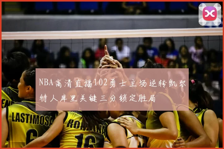 NBA高清直播102勇士主场逆转凯尔特人库里关键三分锁定胜局