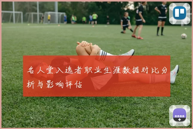名人堂入选者职业生涯数据对比分析与影响评估