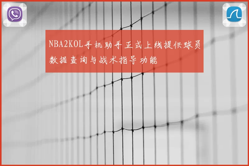 NBA2KOL手机助手正式上线提供球员数据查询与战术指导功能