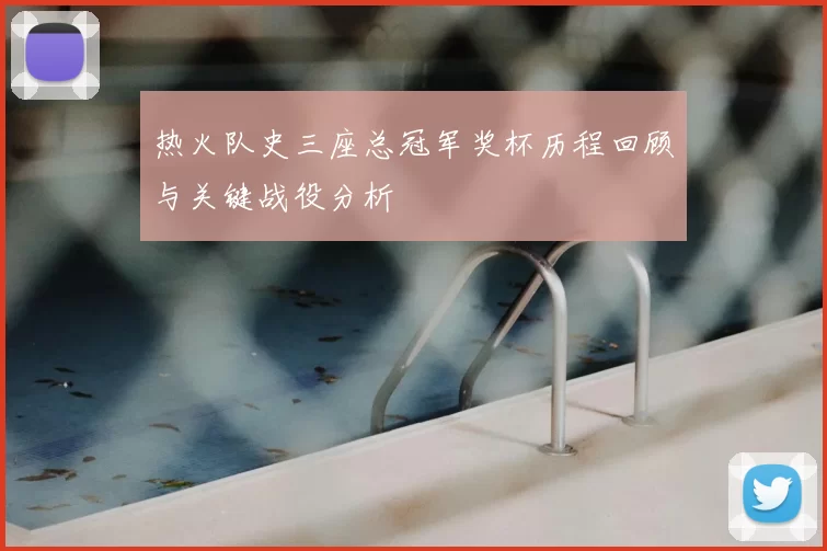 热火队史三座总冠军奖杯历程回顾与关键战役分析