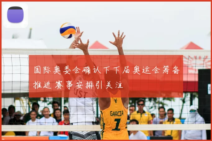 国际奥委会确认下下届奥运会筹备推进 赛事安排引关注