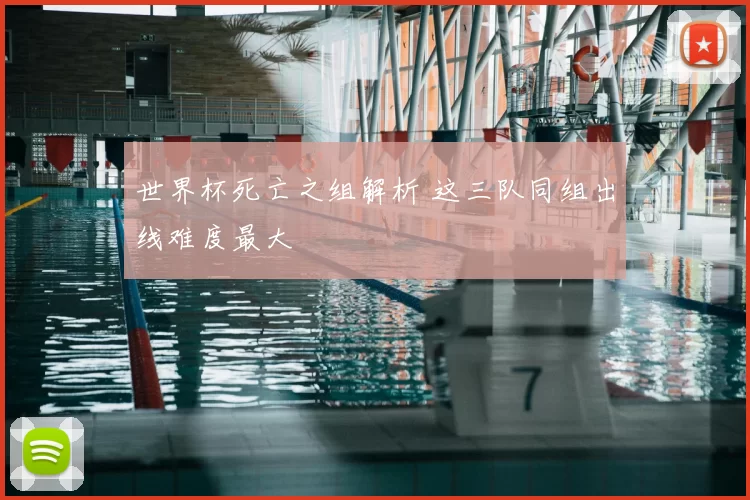 世界杯死亡之组解析 这三队同组出线难度最大