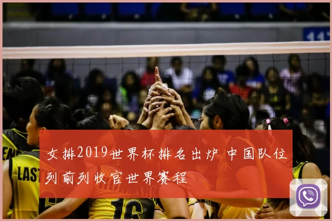 女排2019世界杯排名出炉 中国队位列前列收官世界赛程