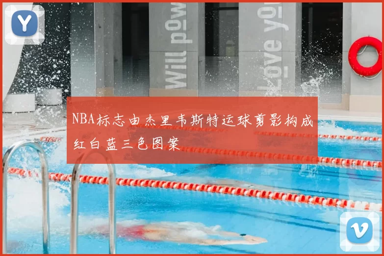 NBA标志由杰里韦斯特运球剪影构成红白蓝三色图案