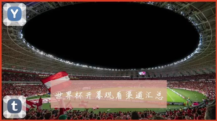 世界杯开幕观看渠道汇总