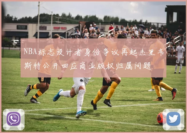 NBA标志设计者身份争议再起杰里韦斯特公开回应商业版权归属问题