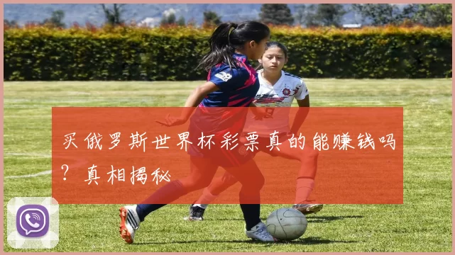买俄罗斯世界杯彩票真的能赚钱吗?真相揭秘