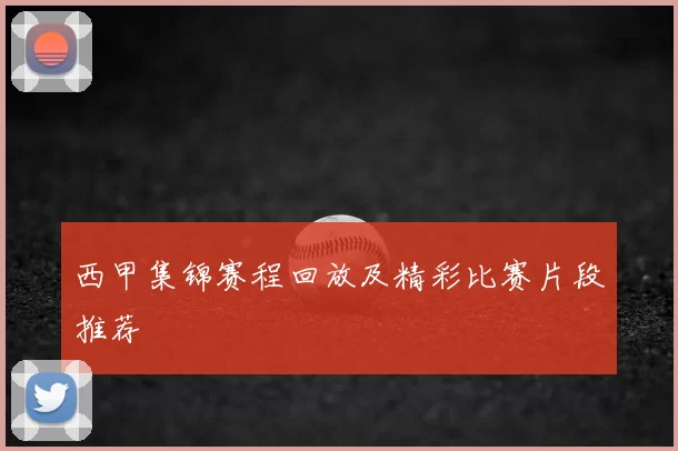 西甲集锦赛程回放及精彩比赛片段推荐