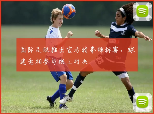 国际足联推出官方猜拳锦标赛,球迷竞相参与线上对决