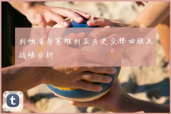 利物浦与塞维利亚历史交锋回顾及战绩分析
