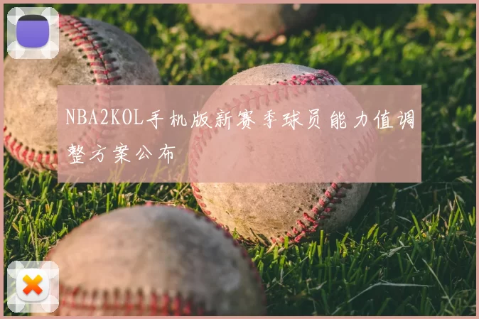 NBA2KOL手机版新赛季球员能力值调整方案公布