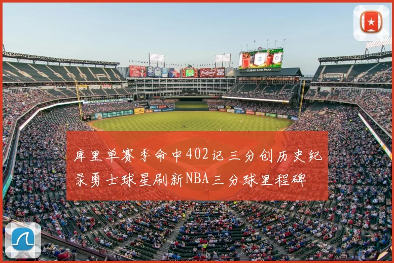 库里单赛季命中402记三分创历史纪录勇士球星刷新NBA三分球里程碑