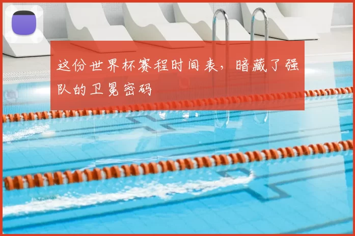 这份世界杯赛程时间表，暗藏了强队的卫冕密码