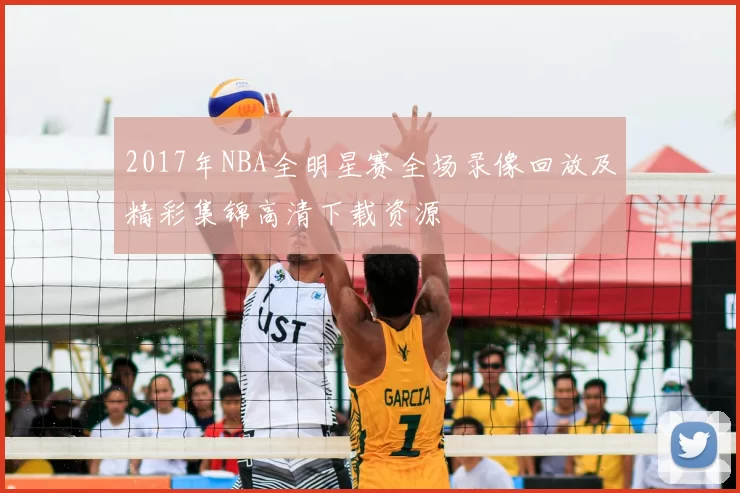2017年NBA全明星赛全场录像回放及精彩集锦高清下载资源