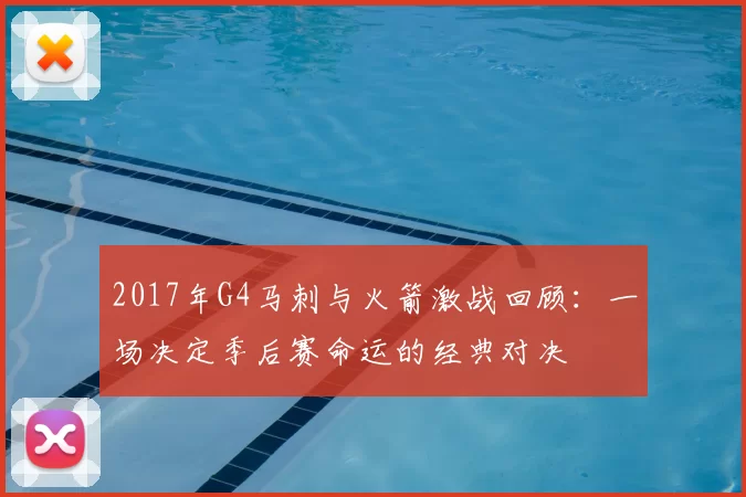 2017年G4马刺与火箭激战回顾:一场决定季后赛命运的经典对决