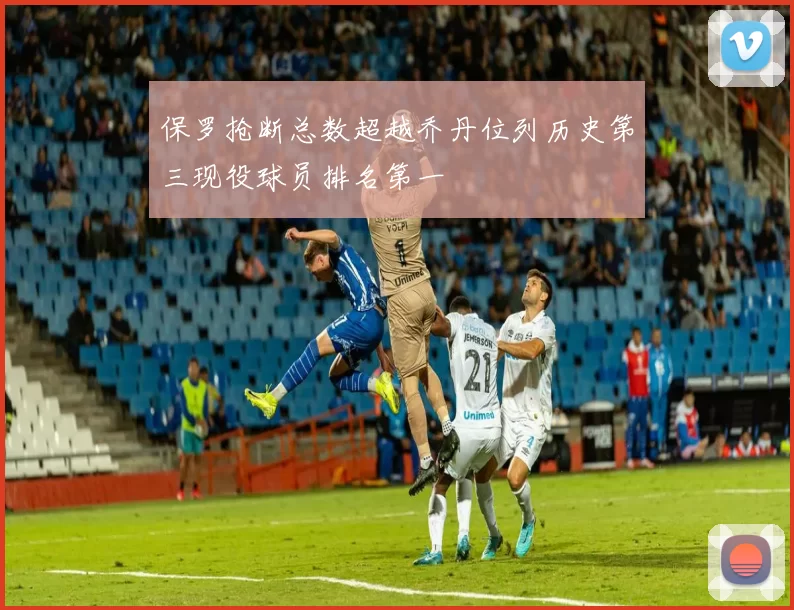保罗抢断总数超越乔丹位列历史第三现役球员排名第一