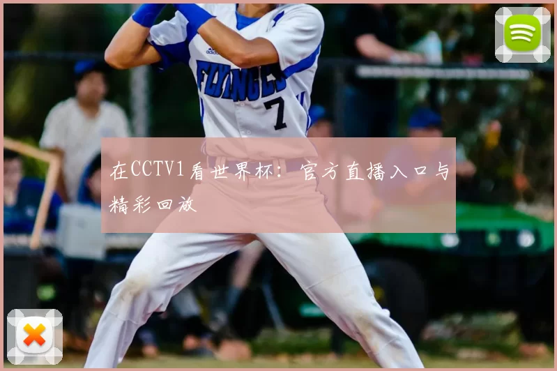 在CCTV1看世界杯：官方直播入口与精彩回放